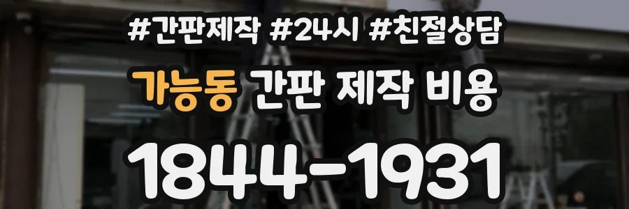 가능동 간판 제작 비용
