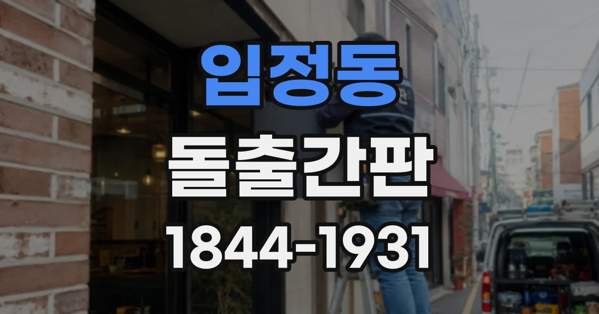 입정동 돌출간판