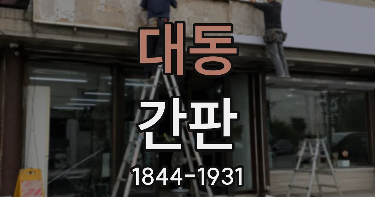 대동 간판