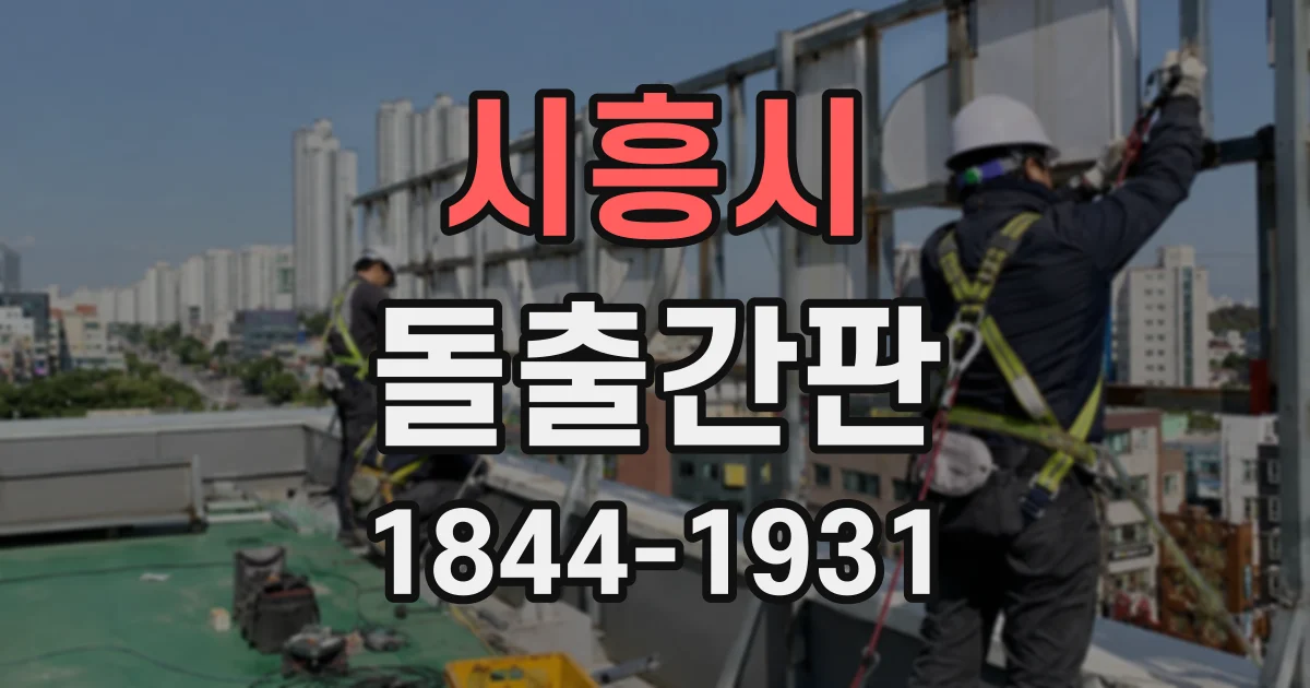 시흥시 돌출간판