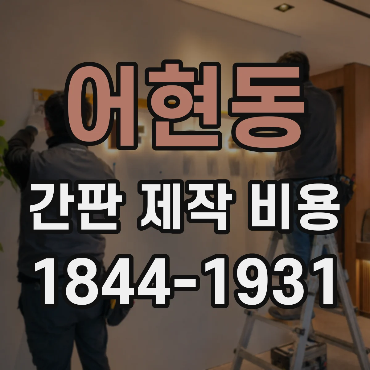 어현동 간판 제작 비용
