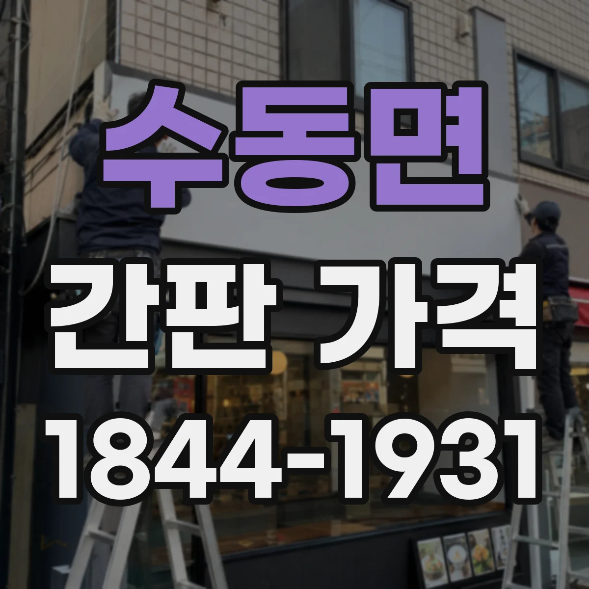 수동면 간판 가격