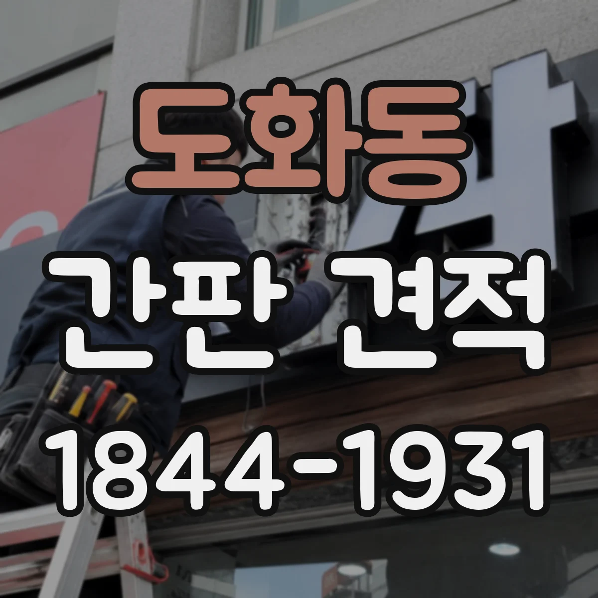 도화동 간판 견적