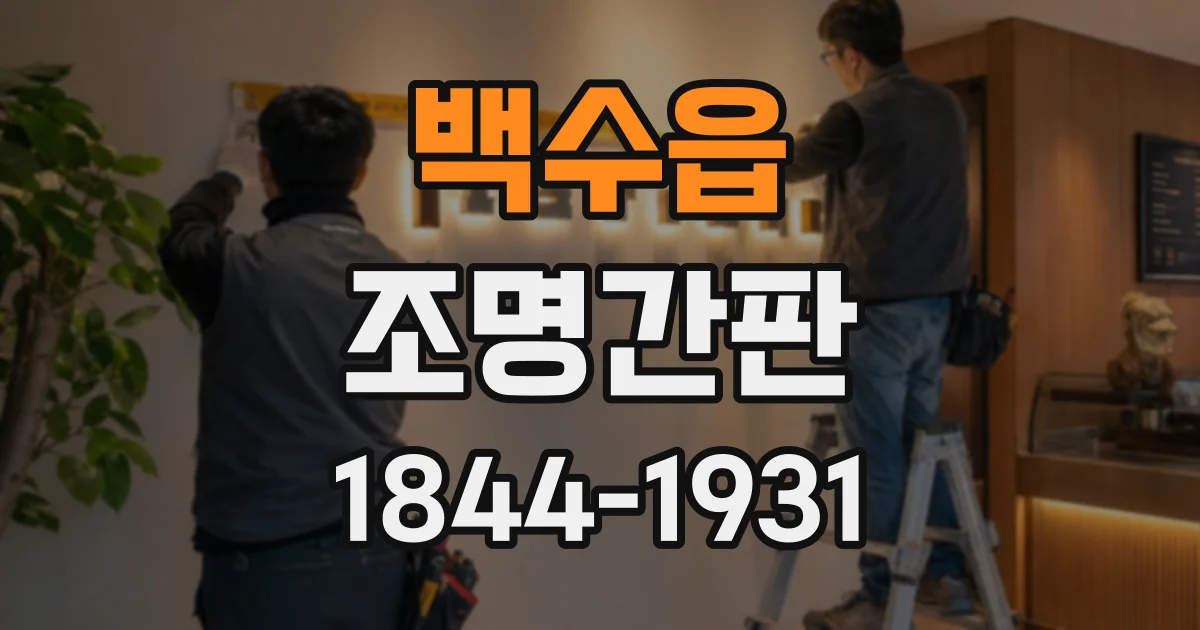 백수읍 조명간판