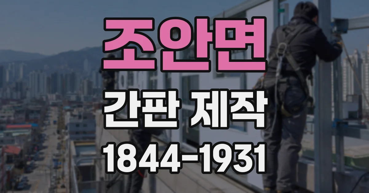 조안면 간판 제작