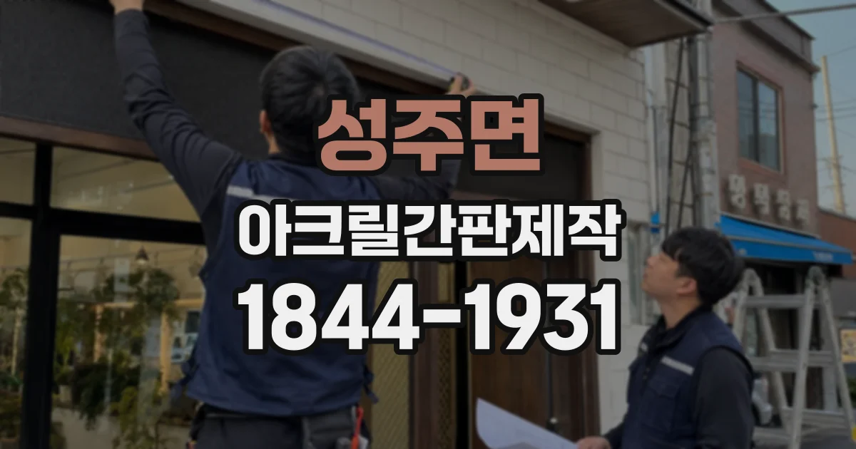 성주면 아크릴간판제작