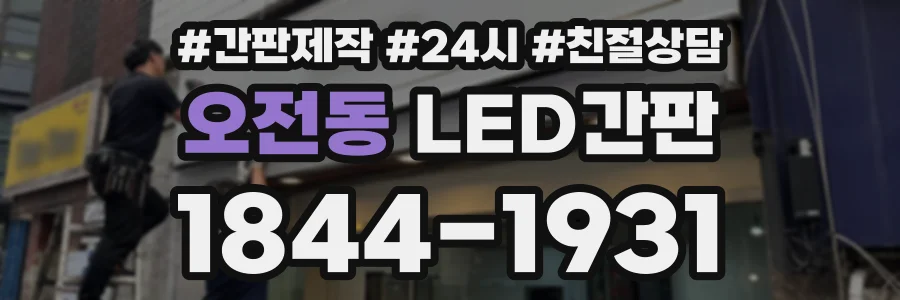 오전동 LED간판 상담 전화 1844-1931