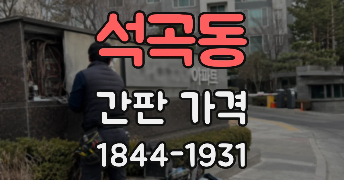 석곡동 간판 가격