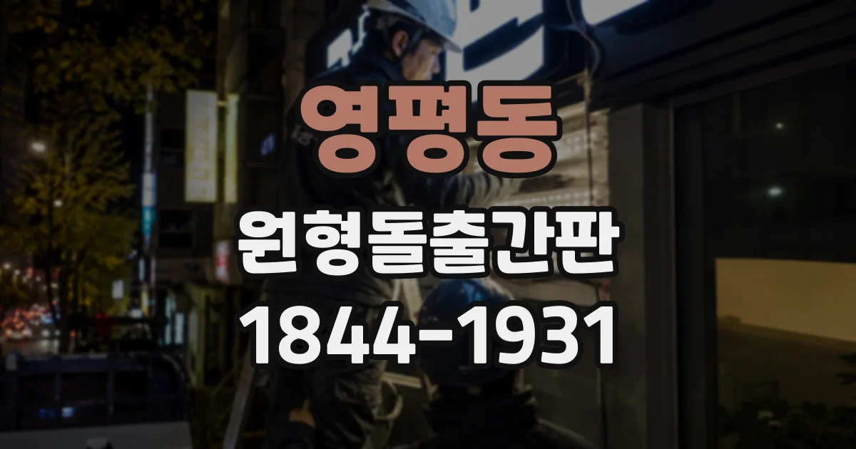 영평동 원형돌출간판