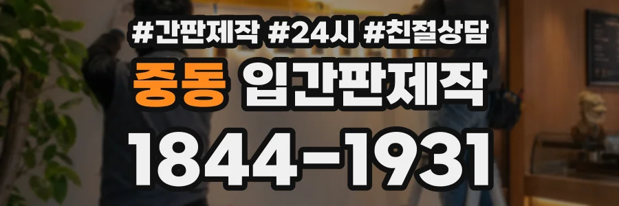 중동 입간판제작 상담 전화 1844-1931