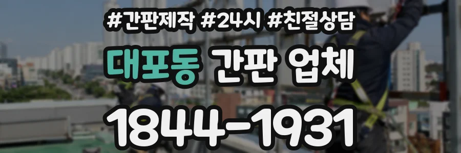 대포동 간판 업체