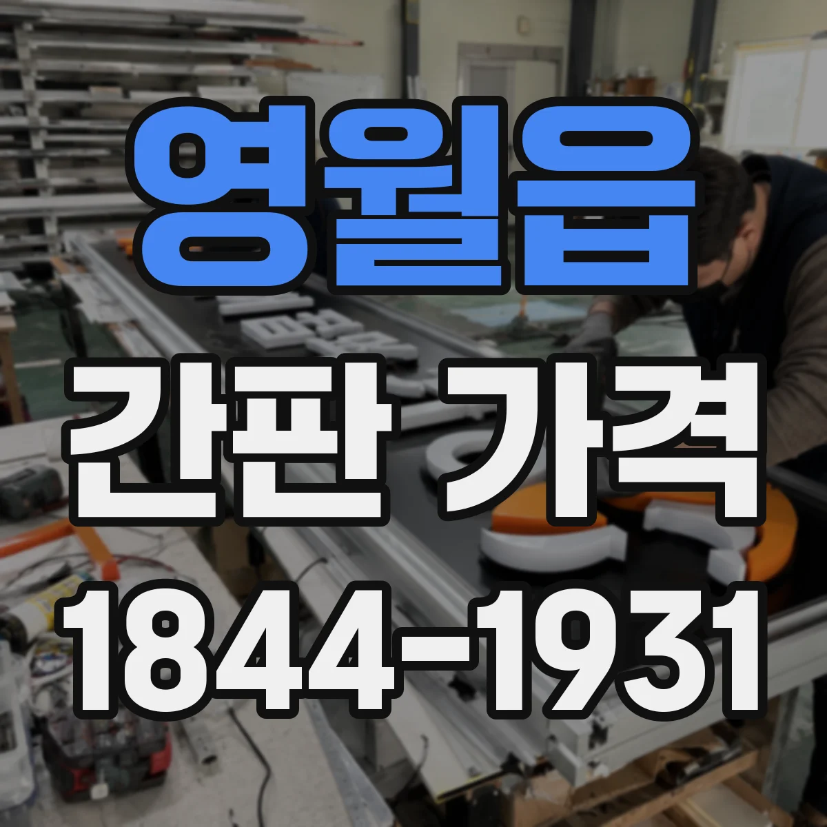 영월읍 간판 가격