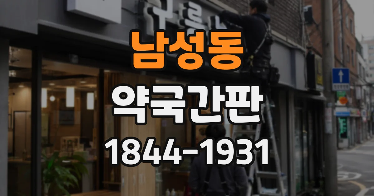 남성동 약국간판