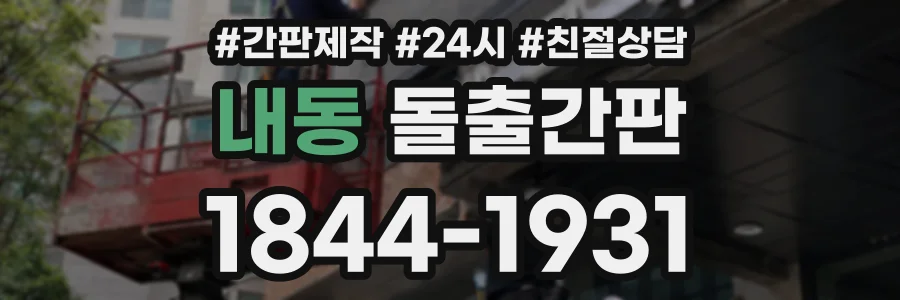 내동 돌출간판 상담 전화 1844-1931