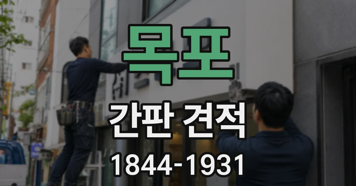목포 간판 견적