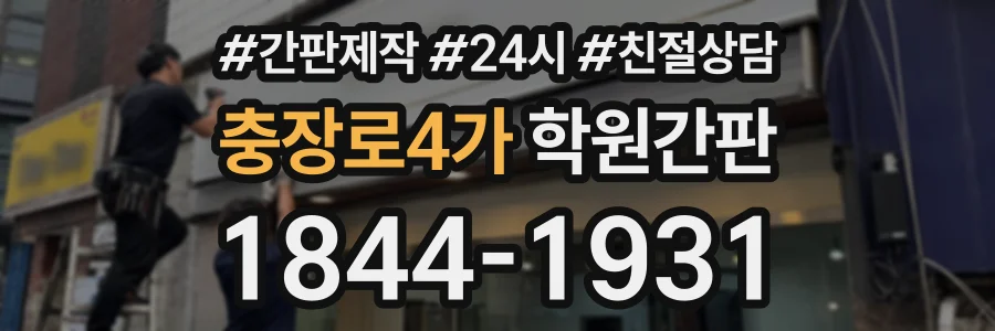 충장로4가 학원간판 상담 전화 1844-1931