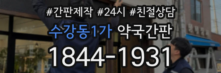 수강동1가 약국간판 상담 전화 1844-1931