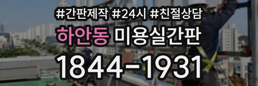 하안동 미용실간판 상담 전화 1844-1931