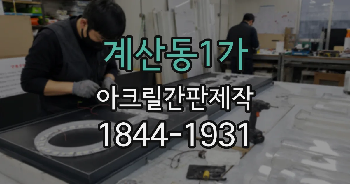 계산동1가 아크릴간판제작