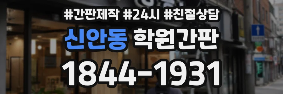 신안동 학원간판 상담 전화 1844-1931