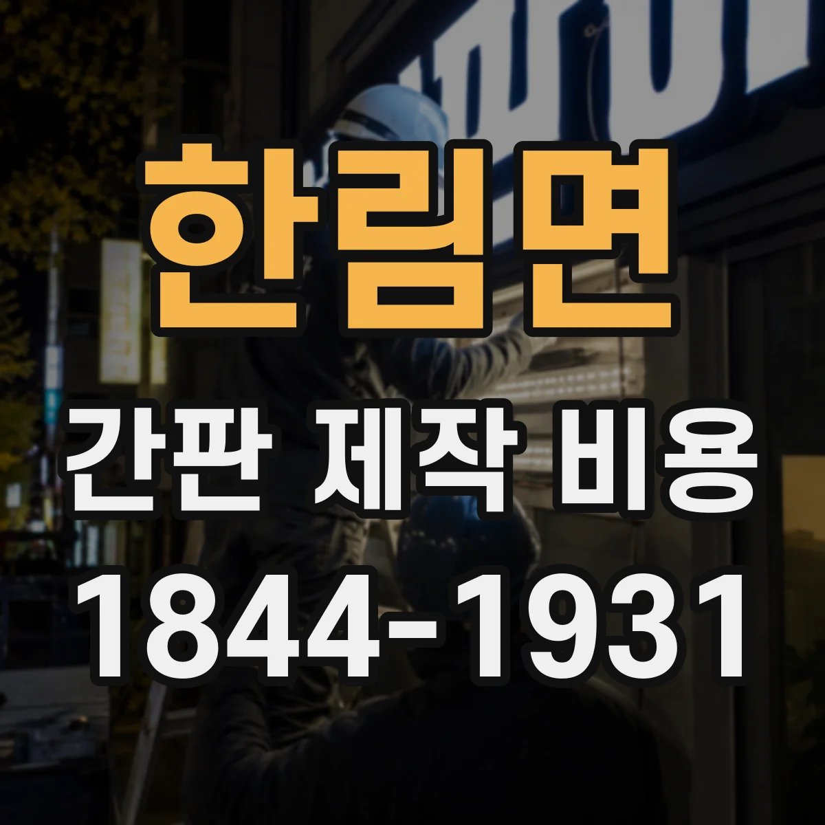 한림면 간판 제작 비용
