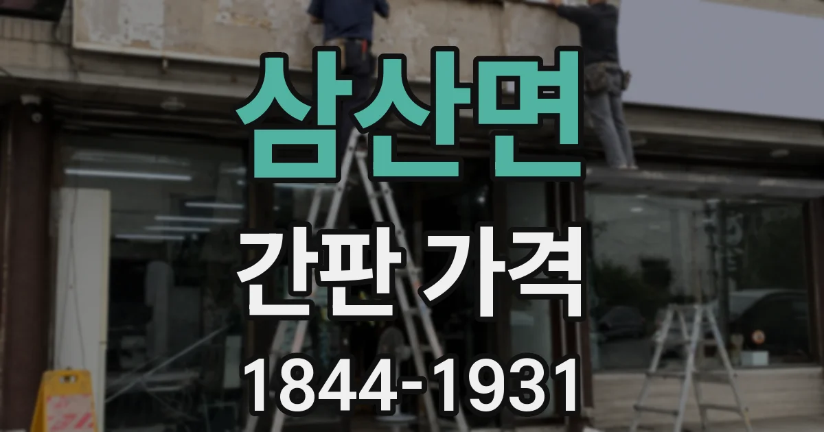 삼산면 간판 가격