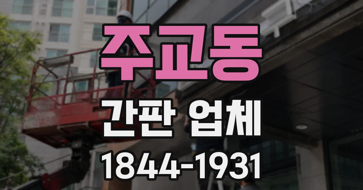 주교동 간판 업체