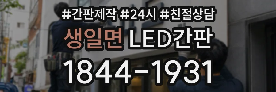 생일면 LED간판 상담 전화 1844-1931