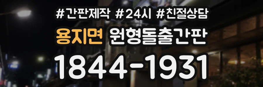 용지면 원형돌출간판 상담 전화 1844-1931