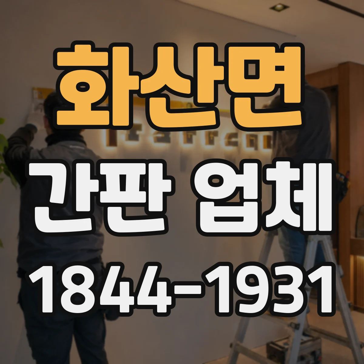 화산면 간판 업체