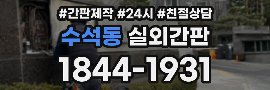 수석동 실외간판 상담 전화 1844-1931