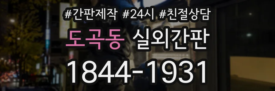 도곡동 실외간판 상담 전화 1844-1931