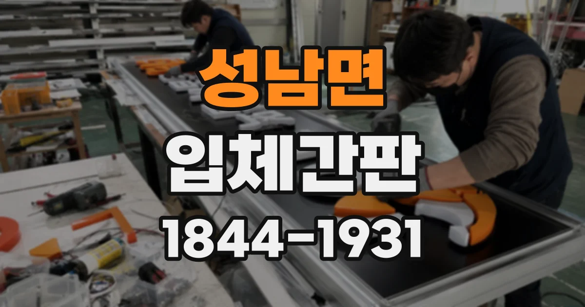 성남면 입체간판
