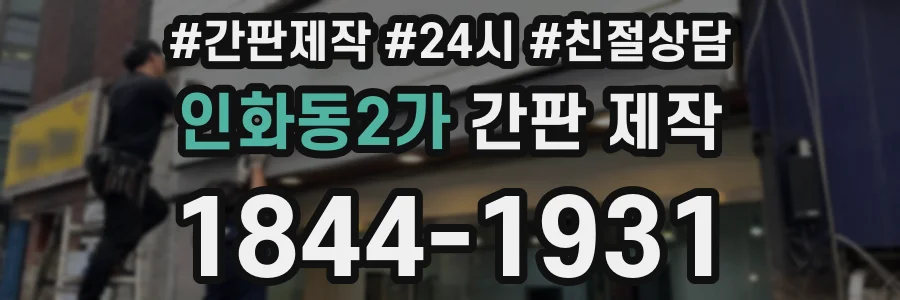 인화동2가 간판 제작