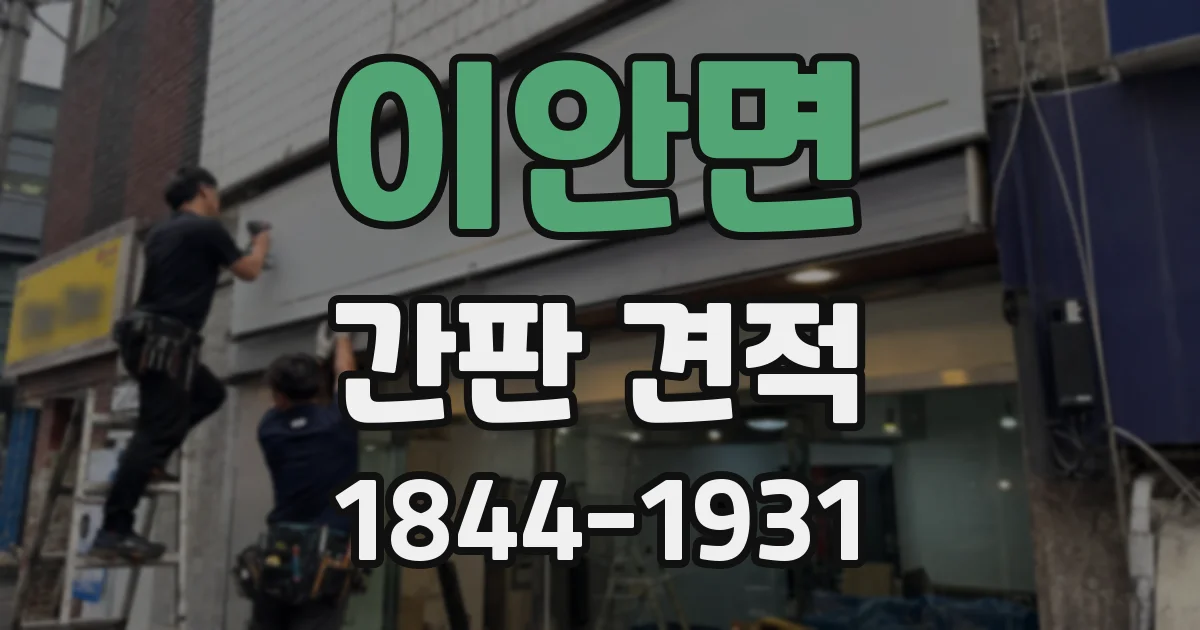 이안면 간판 견적