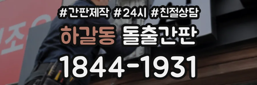하갈동 돌출간판 상담 전화 1844-1931