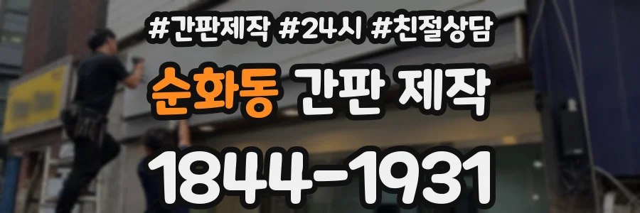 순화동 간판 제작