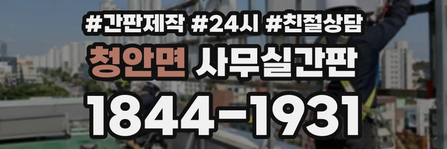 청안면 사무실간판 상담 전화 1844-1931