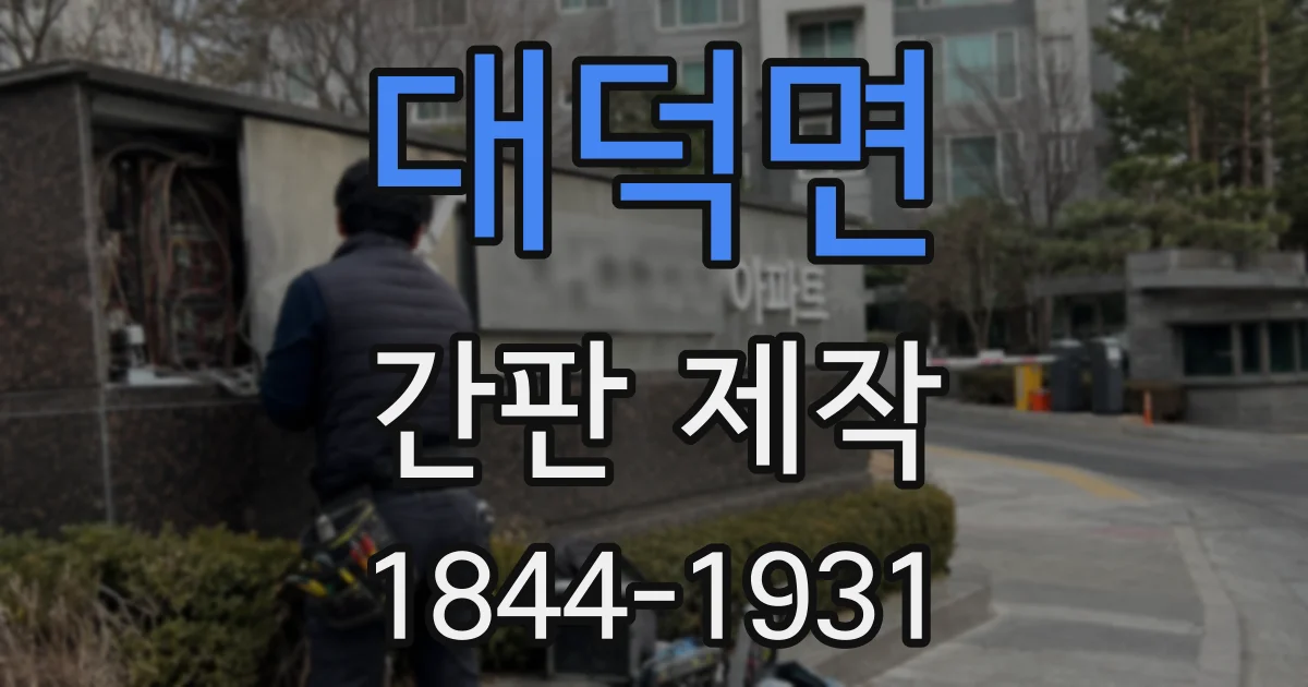 대덕면 간판 제작
