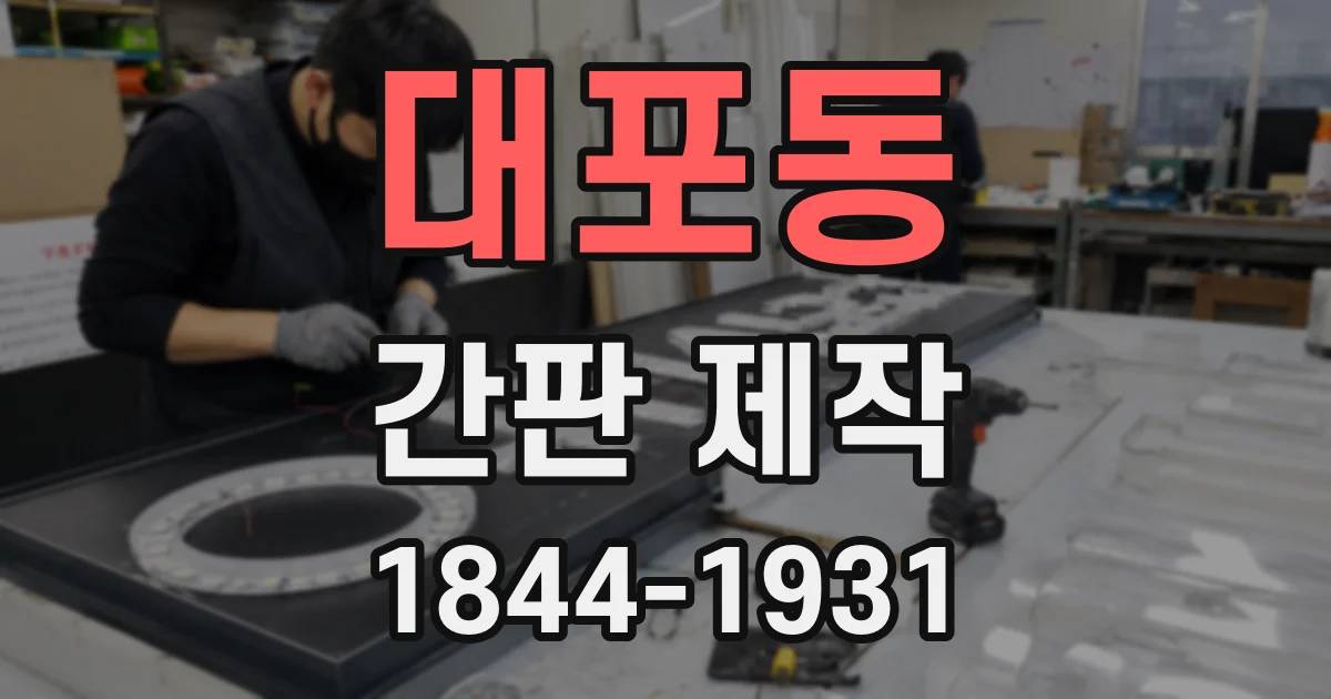 대포동 간판 제작