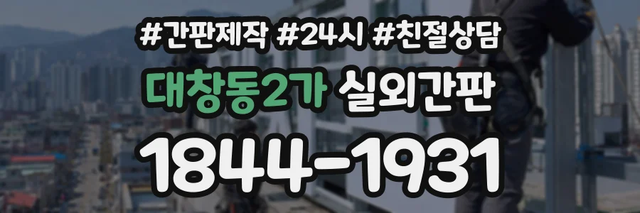 대창동2가 실외간판 상담 전화 1844-1931