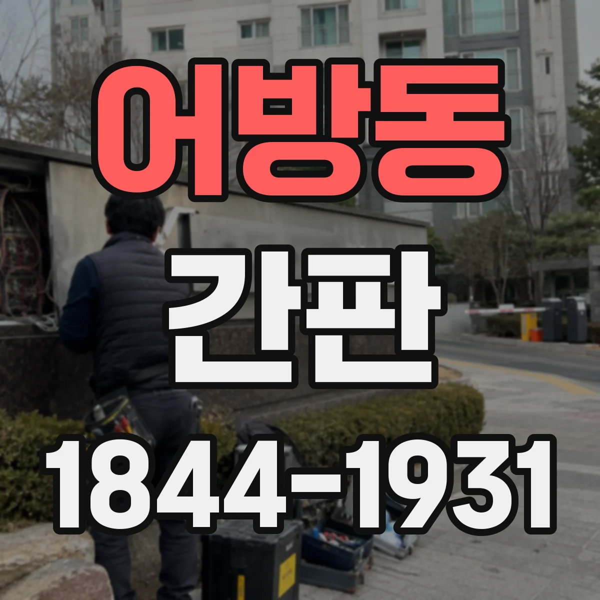 어방동 간판