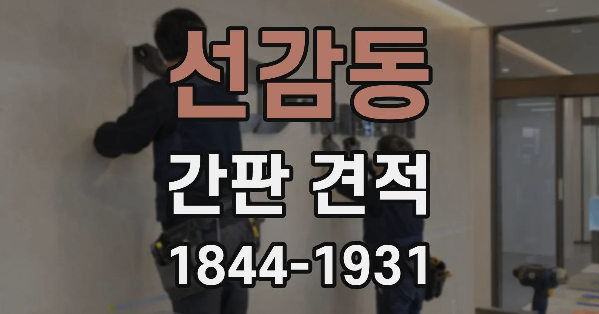 선감동 간판 견적