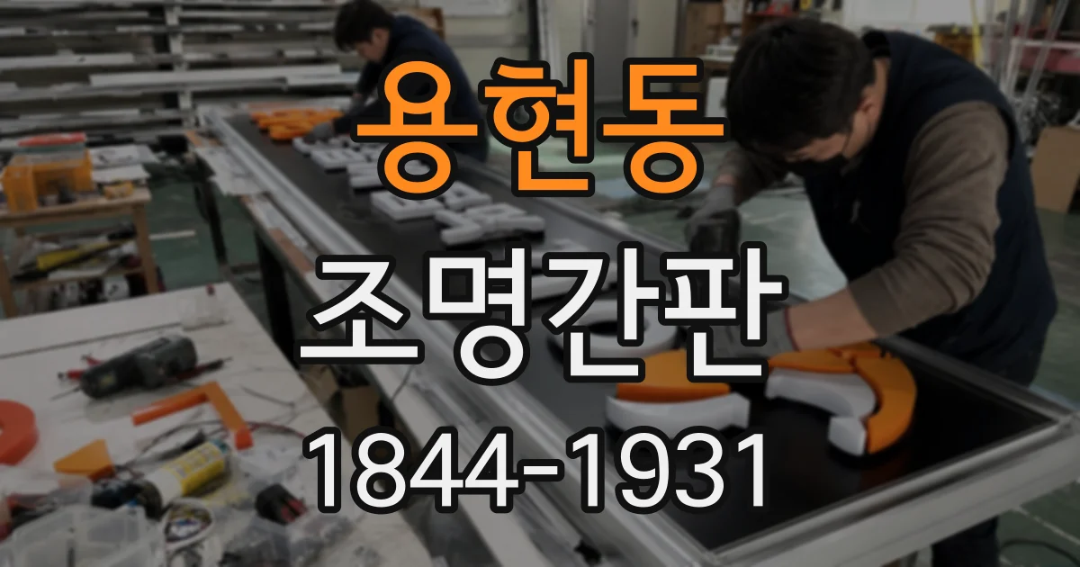 용현동 조명간판