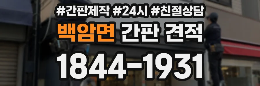 백암면 간판 견적