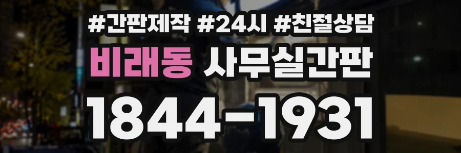 비래동 사무실간판 상담 전화 1844-1931