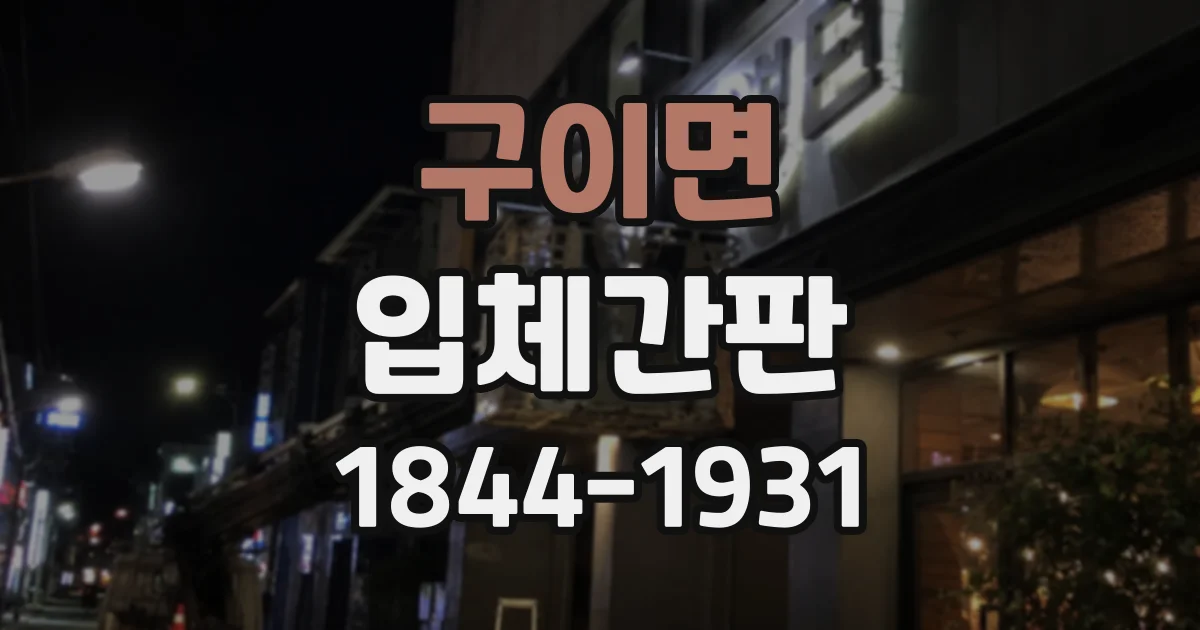 구이면 입체간판