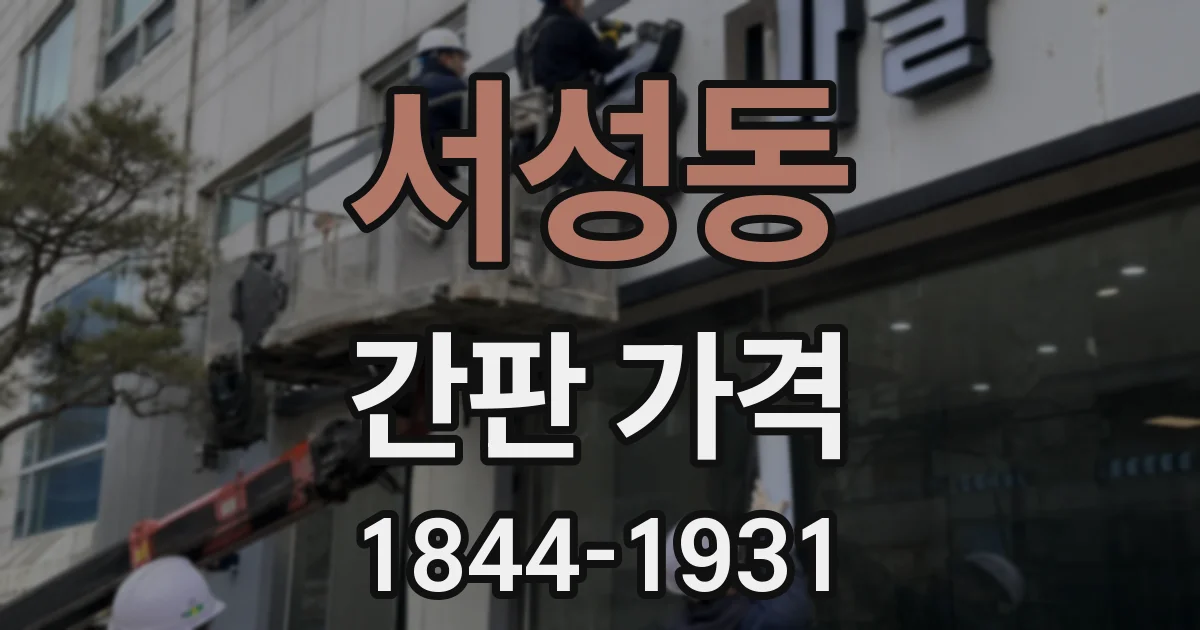 서성동 간판 가격