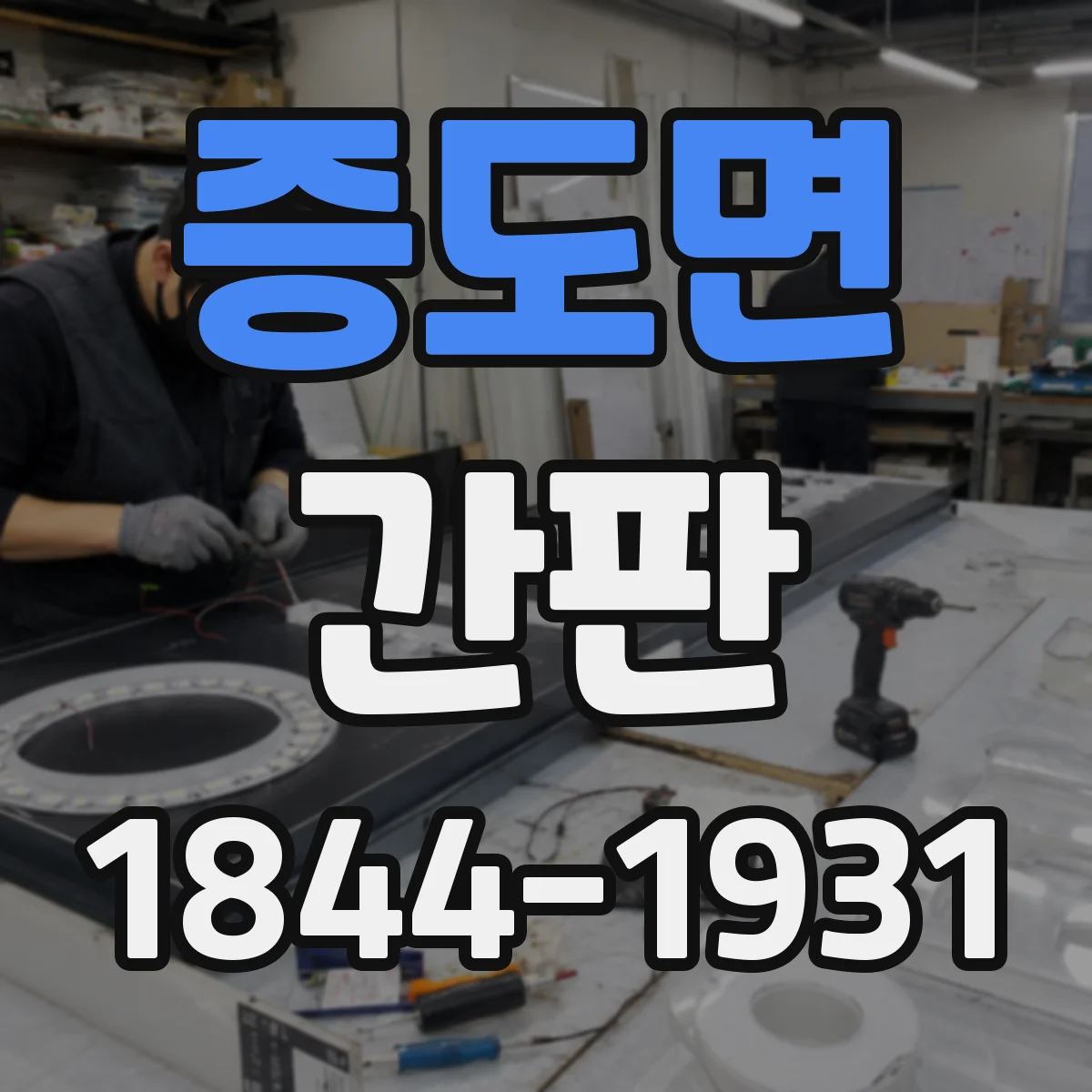 증도면 간판