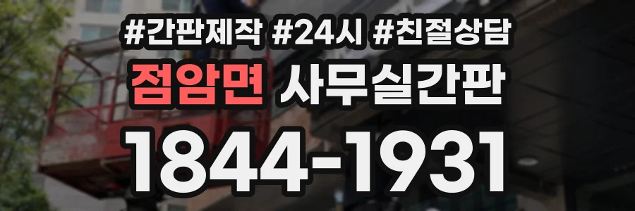 점암면 사무실간판 상담 전화 1844-1931